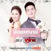 Sunshine - น้อยแต่นาน (เพลงประกอบละคร \